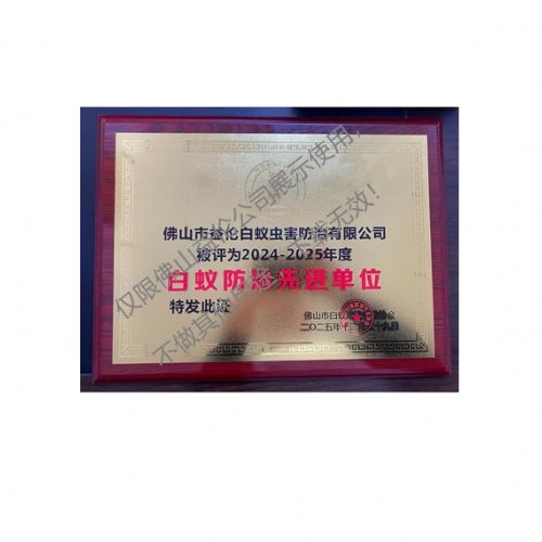 佛山白蚁防治先进单位